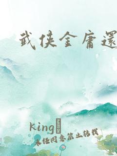 武侠金庸还有谁