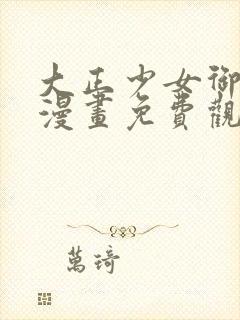 大正少女御伽话漫画免费观看