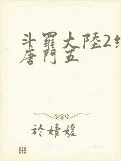 斗罗大陆2绝世唐门五