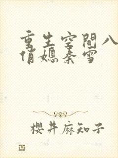 重生空间八零小俏媳秦雪