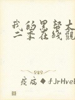 我的黑帮大佬第二季在线观看免费高清版