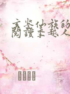 玄鉴仙族的免费阅读季越人