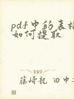 pdf中的表格如何提取