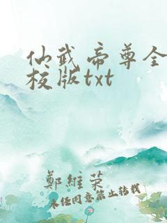仙武帝尊全本精校版txt