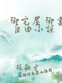 御宅屋 御书屋 自由小说