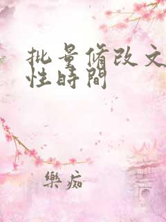 批量修改文件属性时间