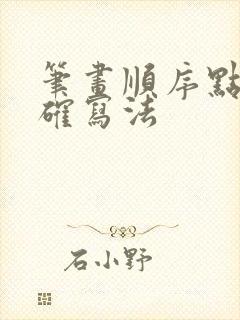 笔画顺序点的正确写法