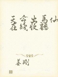 天命出马仙小说在线收听