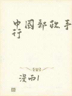 中国邮政手机银行