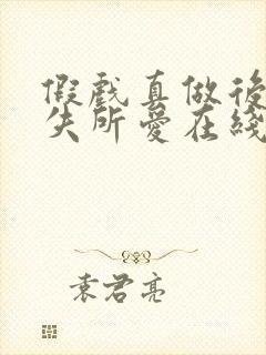 假戏真做后他永失所爱在线短剧免费看