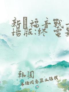 新·福音战士剧场版:终 电影