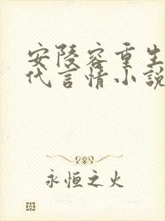 安陵容重生文现代言情小说