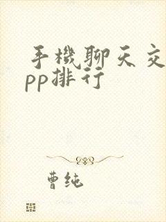 手机聊天交友app排行