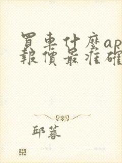 买车什么app报价最准确