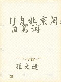 11月北京周边自驾游