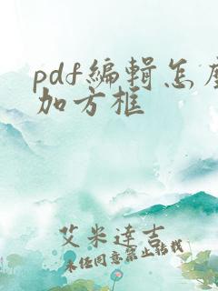 pdf编辑怎么加方框
