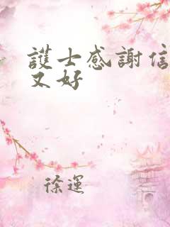 护士感谢信又短又好