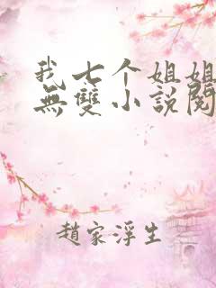 我七个姐姐绝世无双小说阅读全文