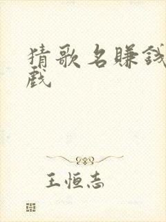 猜歌名赚钱的游戏