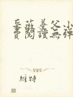 采薇养父小说免费阅读无弹窗