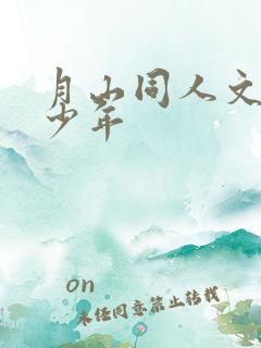 月山同人文排球少年