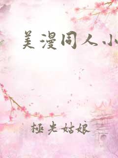 美漫同人小说