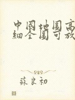 中国地图高清详细全图可放大