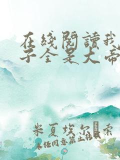 在线阅读我的弟子全是大帝之资