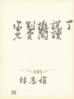 你别撒谎了小说免费阅读