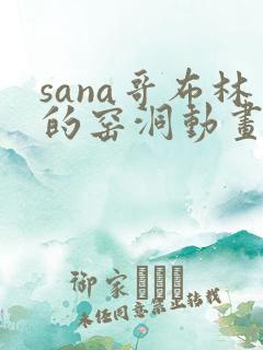sana哥布林的窑洞动画免费观看