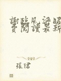 谢临风梁昭昭免费阅读最新章节