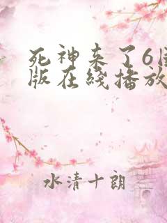 死神来了6国语版在线播放高清