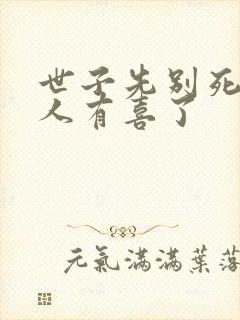 世子先别死 夫人有喜了