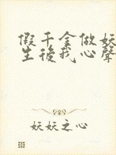 假千金做妖,重生后我心声