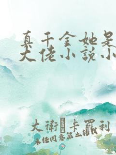 真千金她是全能大佬小说小说