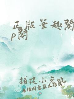 正版笔趣阁app阁