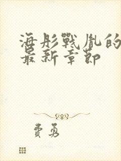 海彤战胤的小说最新章节