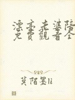 漂亮老婆陪过年免费观看全集