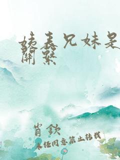 姨表兄妹是什么关系