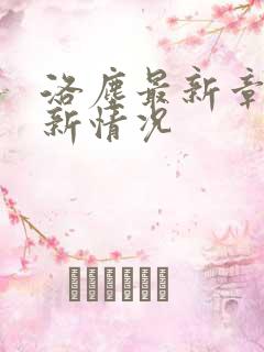 洛尘最新章节更新情况