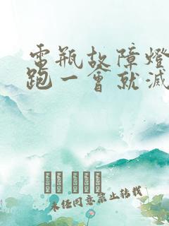 电瓶故障灯亮了跑一会就灭了