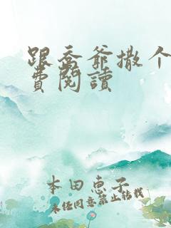 跟乔爷撒个娇免费阅读