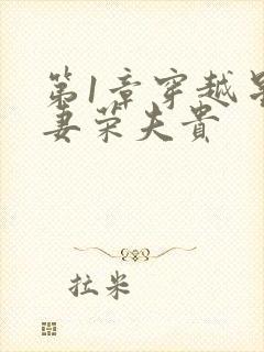 第1章穿越星际妻荣夫贵