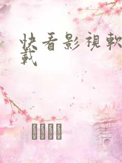 快看影视软件下载