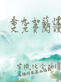 乔九如苏怀远全文免费阅读无弹窗