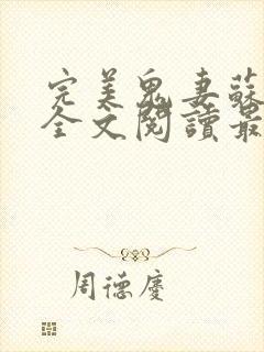 完美鬼妻苏语棠全文阅读最新章节阅