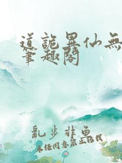 道诡异仙无弹窗笔趣阁