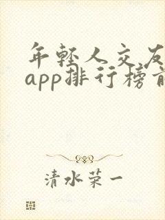 年轻人交友软件app排行榜前十名