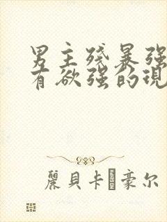 男主残暴强势占有欲强的现言小说