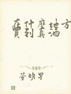 在什么地方可以买到真酒